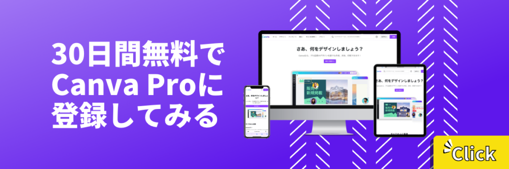 Canva Proのバナー