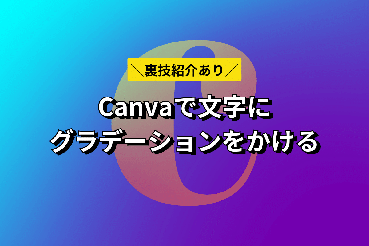 Canvaで文字にグラデーションをかける方法【裏技紹介あり】