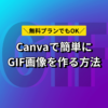 GIFを作りたいならCanva！簡単な方法教えます【無料プランでも作れる】