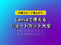 【53個】Canvaの作業スピードが爆速になるショートカット大全（一覧表あり）