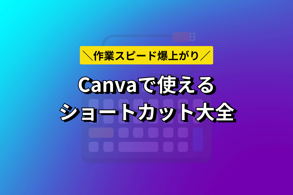 【53個】Canvaの作業スピードが爆速になるショートカット大全（一覧表あり）