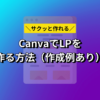 Canvaでサクッとランディングページを作る方法【作成例あり】