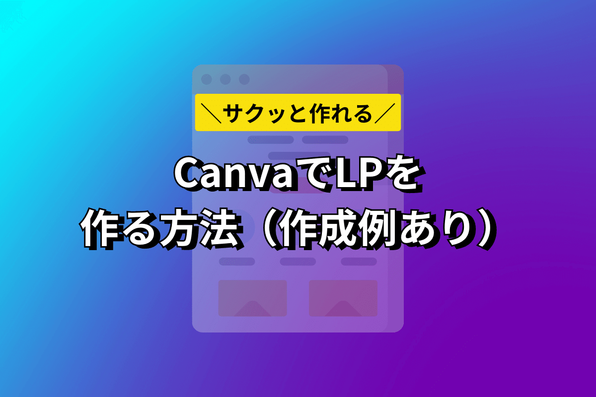 Canvaでサクッとランディングページを作る方法【作成例あり】