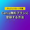 【簡単3分】Canvaの無料プランに登録する方法