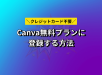【簡単3分】Canvaの無料プランに登録する方法