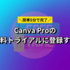【簡単5分】Canva Proの無料トライアルに登録する方法